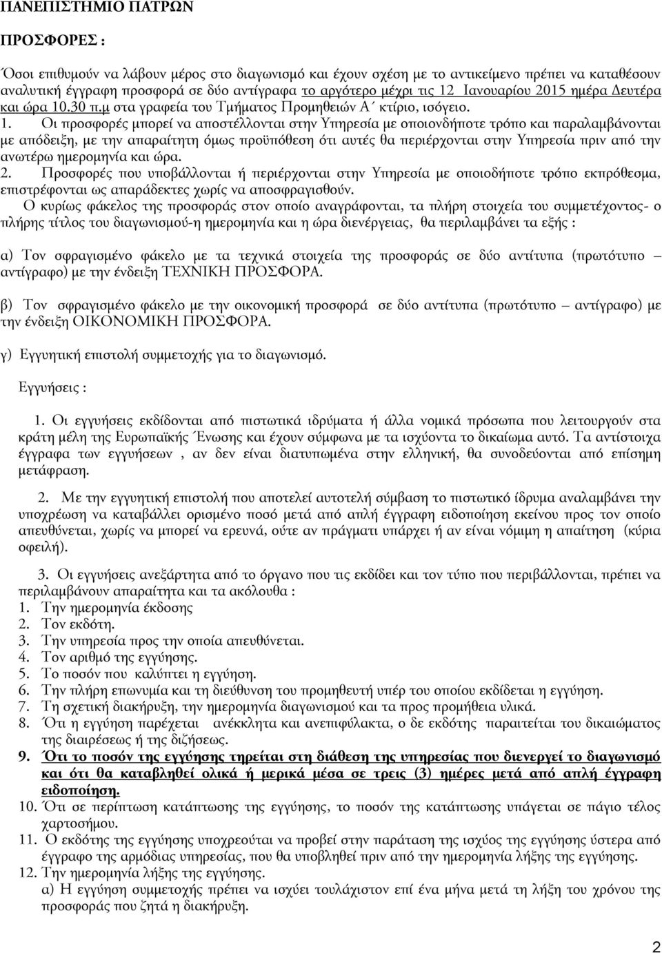 .30 π.μ στα γραφεία του Τμήματος Προμηθειών Α κτίριο, ισόγειο. 1.
