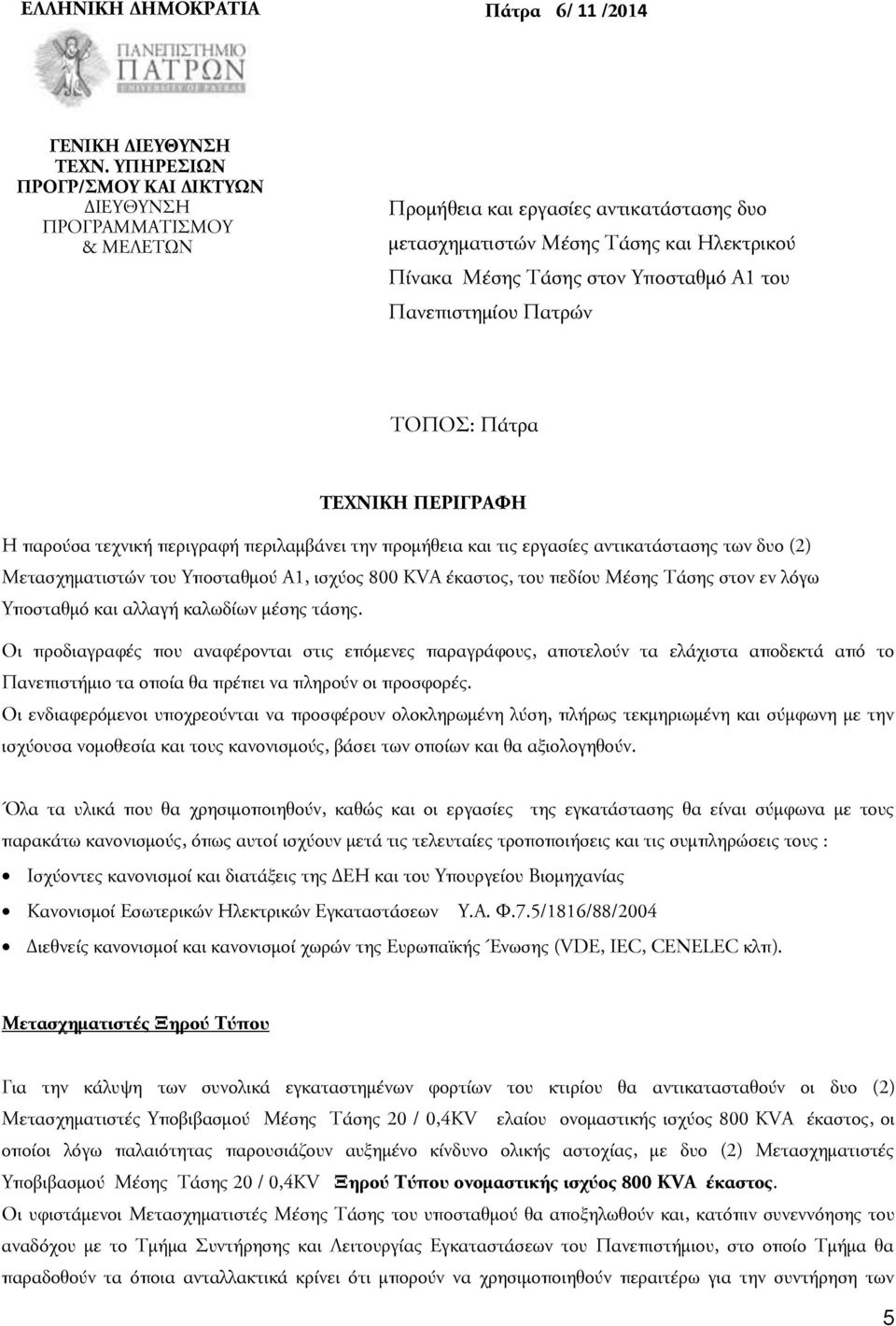 Πανεπιστημίου Πατρών TOΠΟΣ: Πάτρα ΤΕΧΝΙΚΗ ΠΕΡΙΓΡΑΦΗ Η παρούσα τεχνική περιγραφή περιλαμβάνει την προμήθεια και τις εργασίες αντικατάστασης των δυο (2) Μετασχηματιστών του Υποσταθμού Α1, ισχύος 800