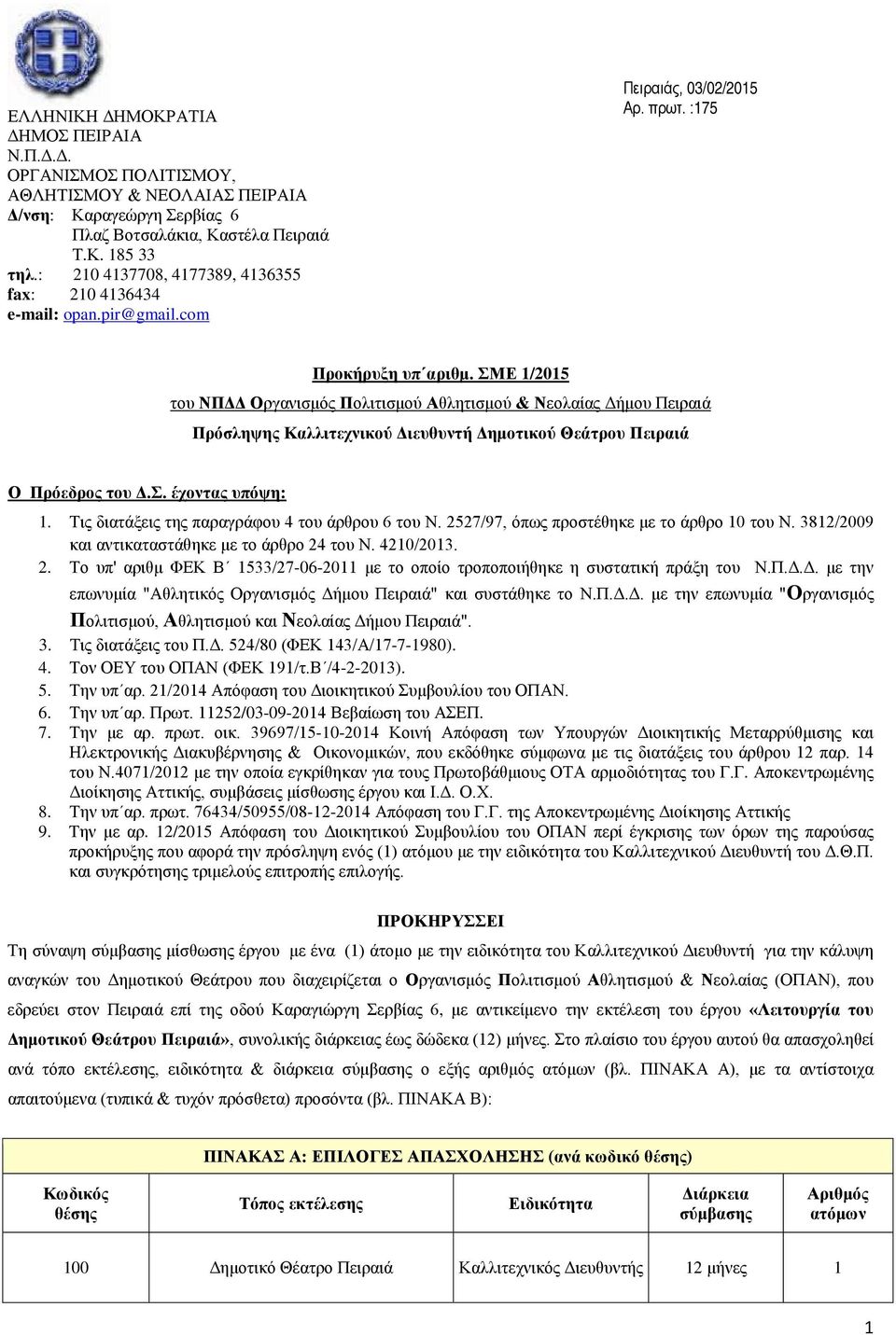 ΣΜΕ 1/2015 του ΝΠΔΔ Οργανισμός Πολιτισμού Αθλητισμού & Νεολαίας Δήμου Πειραιά Πρόσληψης Καλλιτεχνικού Διευθυντή Δημοτικού Θεάτρου Πειραιά Ο Πρόεδρος του Δ.Σ. έχοντας υπόψη: 1.