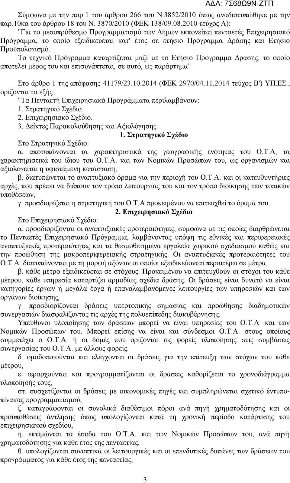 Σν ηερληθφ Πξφγξακκα θαηαξηίδεηαη καδί κε ην Δηήζην Πξφγξακκα Γξάζεο, ην νπνίν απνηειεί κέξνο ηνπ θαη επηζπλάπηεηαη, ζε απηφ, σο παξάξηεκα" ην άξζξν 1 ηεο απφθαζεο 41179/23.10.2014 (ΦΔΚ 2970/04.11.2014 ηεχρνο Β') ΤΠ.