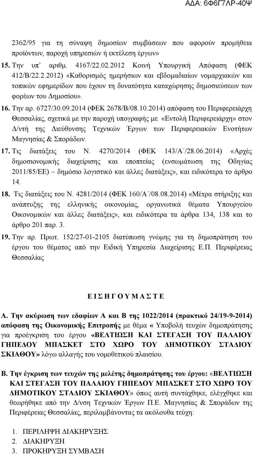 2014) απόφαση του Περιφερειάρχη Θεσσαλίας, σχετικά με την παροχή υπογραφής με «Εντολή Περιφερειάρχη» στον Δ/ντή της Διεύθυνσης Τεχνικών Έργων των Περιφερειακών Ενοτήτων Μαγνησίας & Σποράδων. 17.