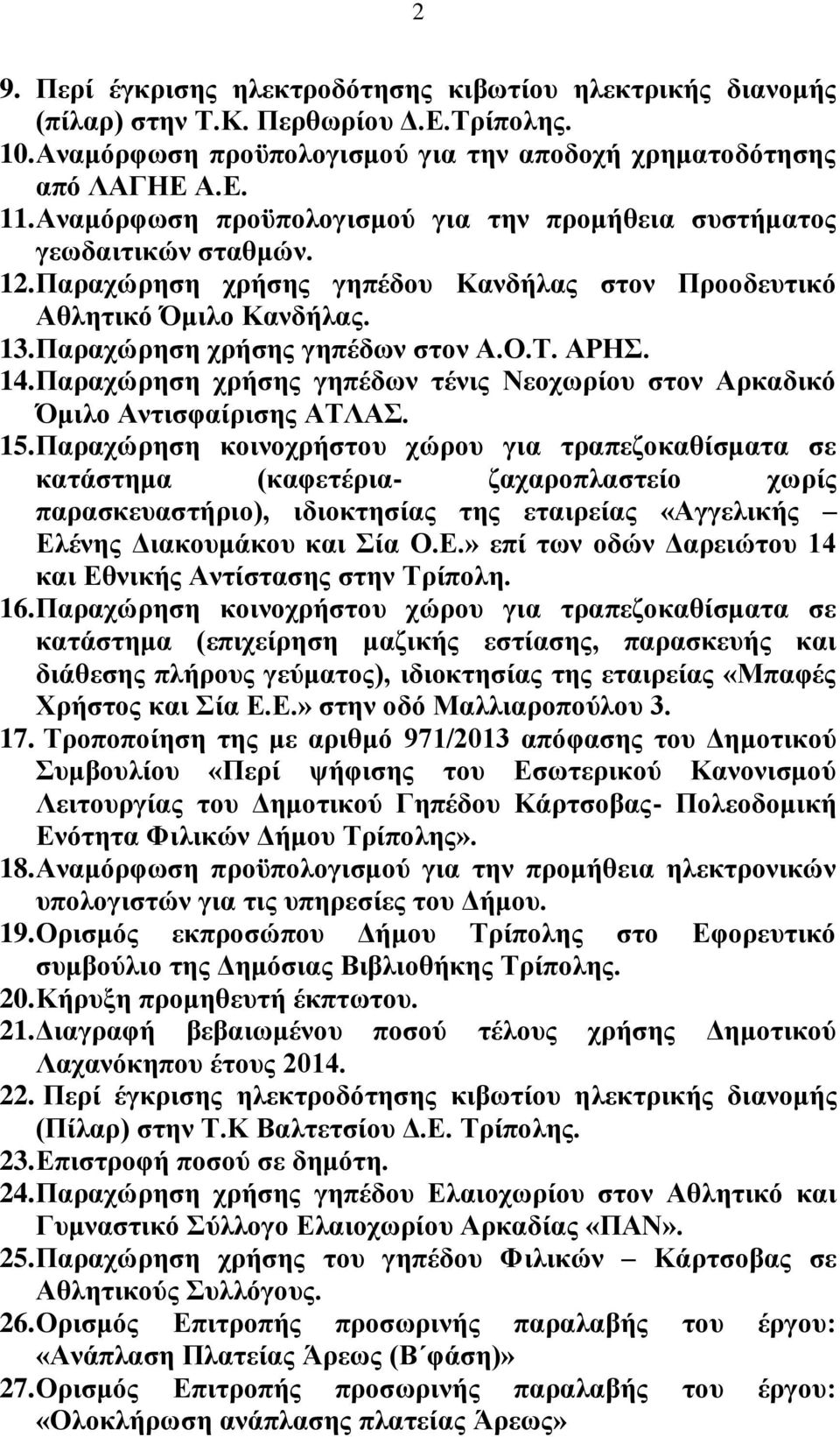 ΑΡΖ. 14. Παξαρψξεζε ρξήζεο γεπέδσλ ηέληο Νενρσξίνπ ζηνλ Αξθαδηθφ Όκηιν Αληηζθαίξηζεο ΑΣΛΑ. 15.