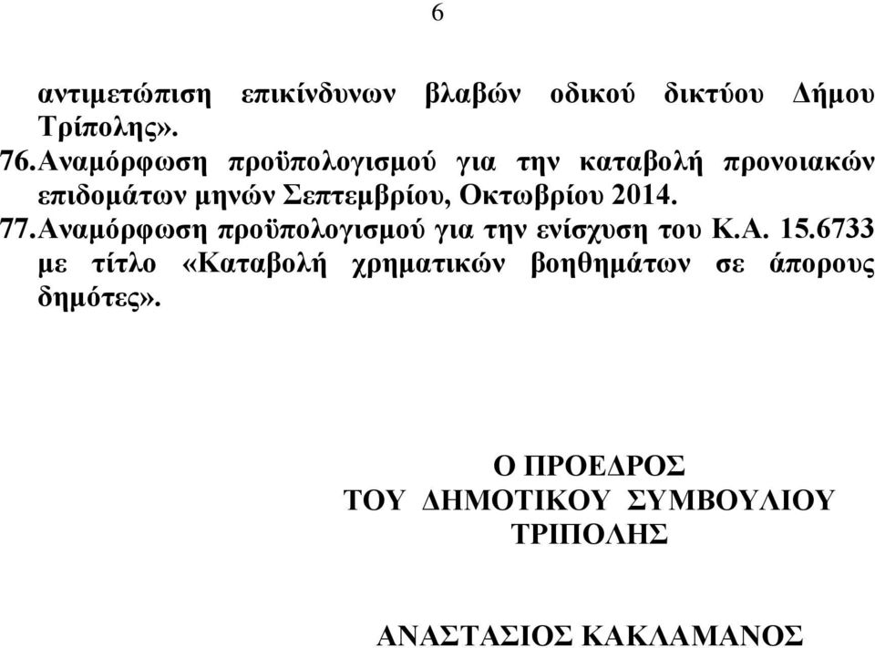 Οθησβξίνπ 2014. 77. Αλακφξθσζε πξνυπνινγηζκνχ γηα ηελ ελίζρπζε ηνπ Κ.Α. 15.