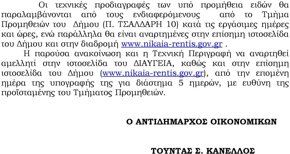 gov.gr. Η παρούσα ανακοίνωση και η Τεχνική Περιγραφή να αναρτηθεί αμελλητί στην ιστοσελίδα του ΔΙΑΥΓΕΙΑ, καθώς και στην επίσημη ιστοσελίδα του Δήμου (www.