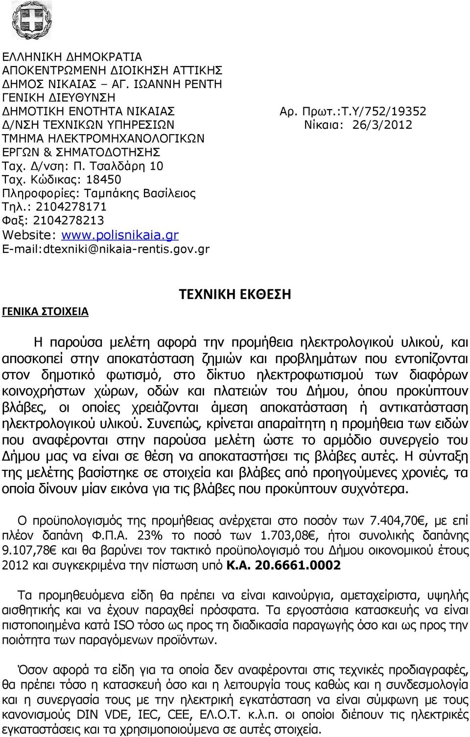 Κώδικας: 18450 Πληροφορίες: Ταμπάκης Βασίλειος Τηλ.: 2104278171 Φαξ: 2104278213 Website: www.polisnikaia.gr E-mail:dtexniki@nikaia-rentis.gov.gr Αρ. Πρωτ.:Τ.