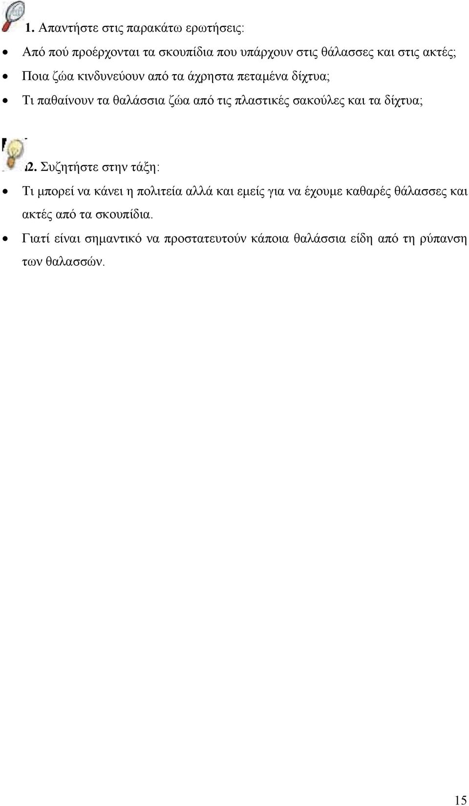 τα δίχτυα; 2.