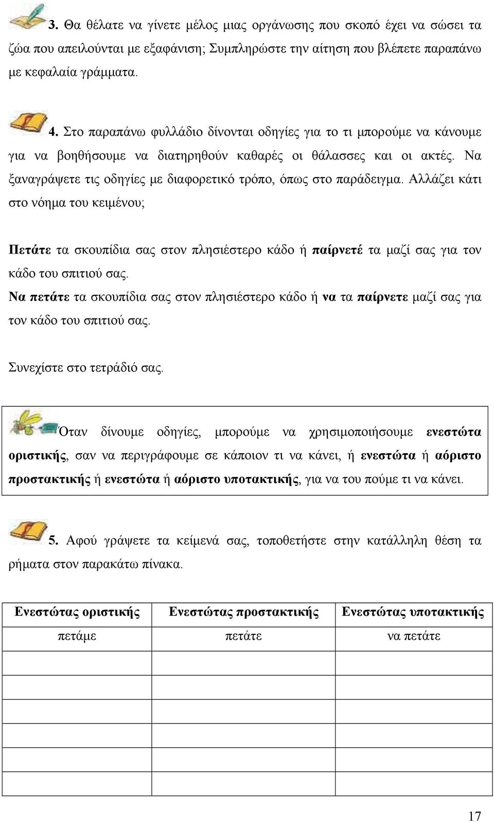 Να ξαναγράψετε τις οδηγίες με διαφορετικό τρόπο, όπως στο παράδειγμα.