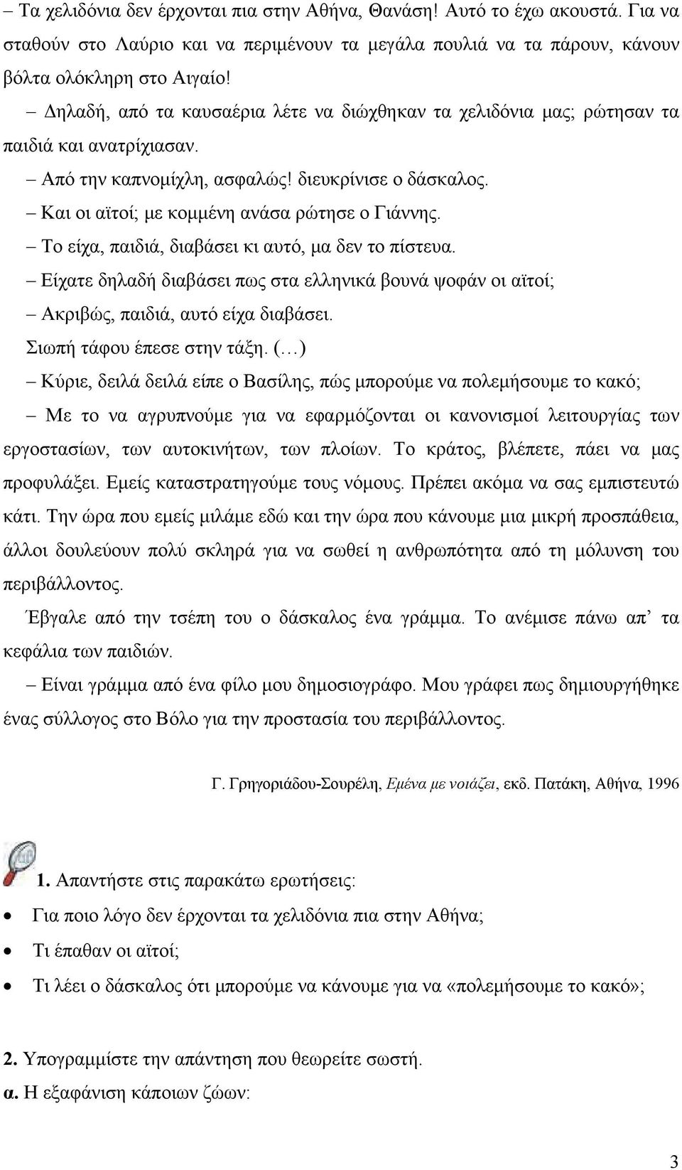 Το είχα, παιδιά, διαβάσει κι αυτό, μα δεν το πίστευα. Είχατε δηλαδή διαβάσει πως στα ελληνικά βουνά ψοφάν οι αϊτοί; Ακριβώς, παιδιά, αυτό είχα διαβάσει. Σιωπή τάφου έπεσε στην τάξη.