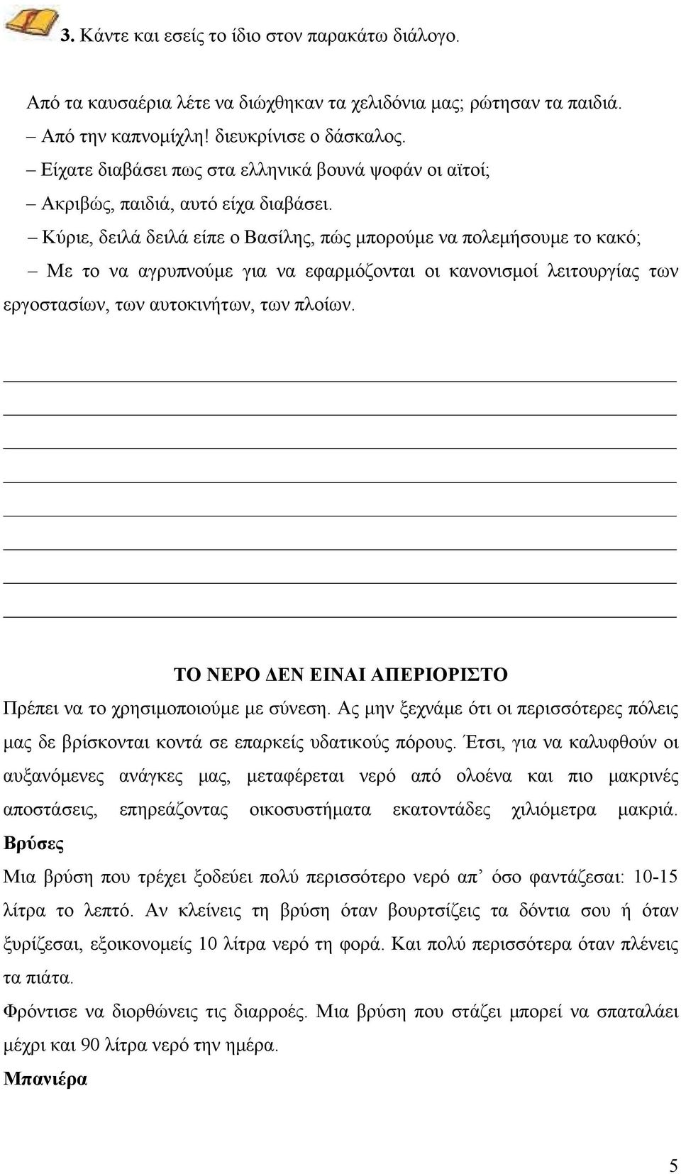 Κύριε, δειλά δειλά είπε ο Βασίλης, πώς μπορούμε να πολεμήσουμε το κακό; Με το να αγρυπνούμε για να εφαρμόζονται οι κανονισμοί λειτουργίας των εργοστασίων, των αυτοκινήτων, των πλοίων.