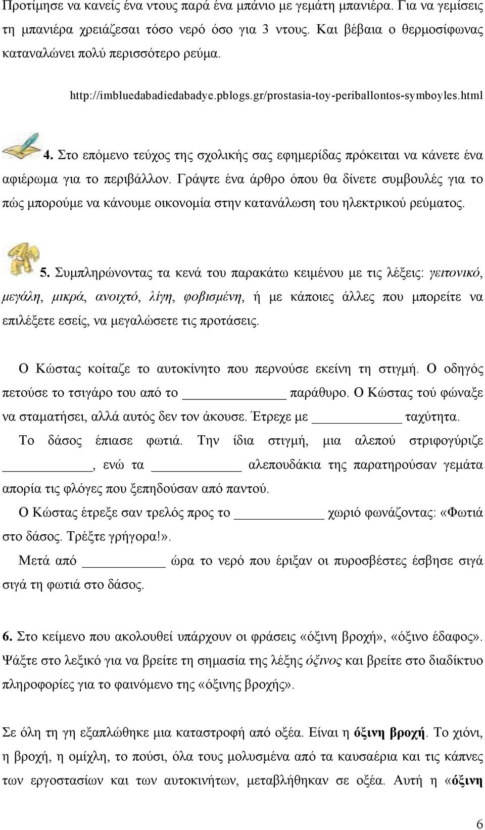 Γράψτε ένα άρθρο όπου θα δίνετε συμβουλές για το πώς μπορούμε να κάνουμε οικονομία στην κατανάλωση του ηλεκτρικού ρεύματος. 5.