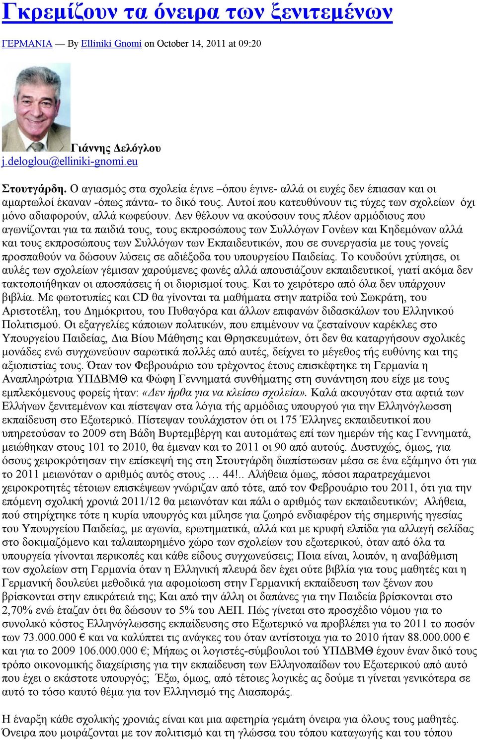 Δεν θέλουν να ακούσουν τους πλέον αρμόδιους που αγωνίζονται για τα παιδιά τους, τους εκπροσώπους των Συλλόγων Γονέων και Κηδεμόνων αλλά και τους εκπροσώπους των Συλλόγων των Εκπαιδευτικών, που σε