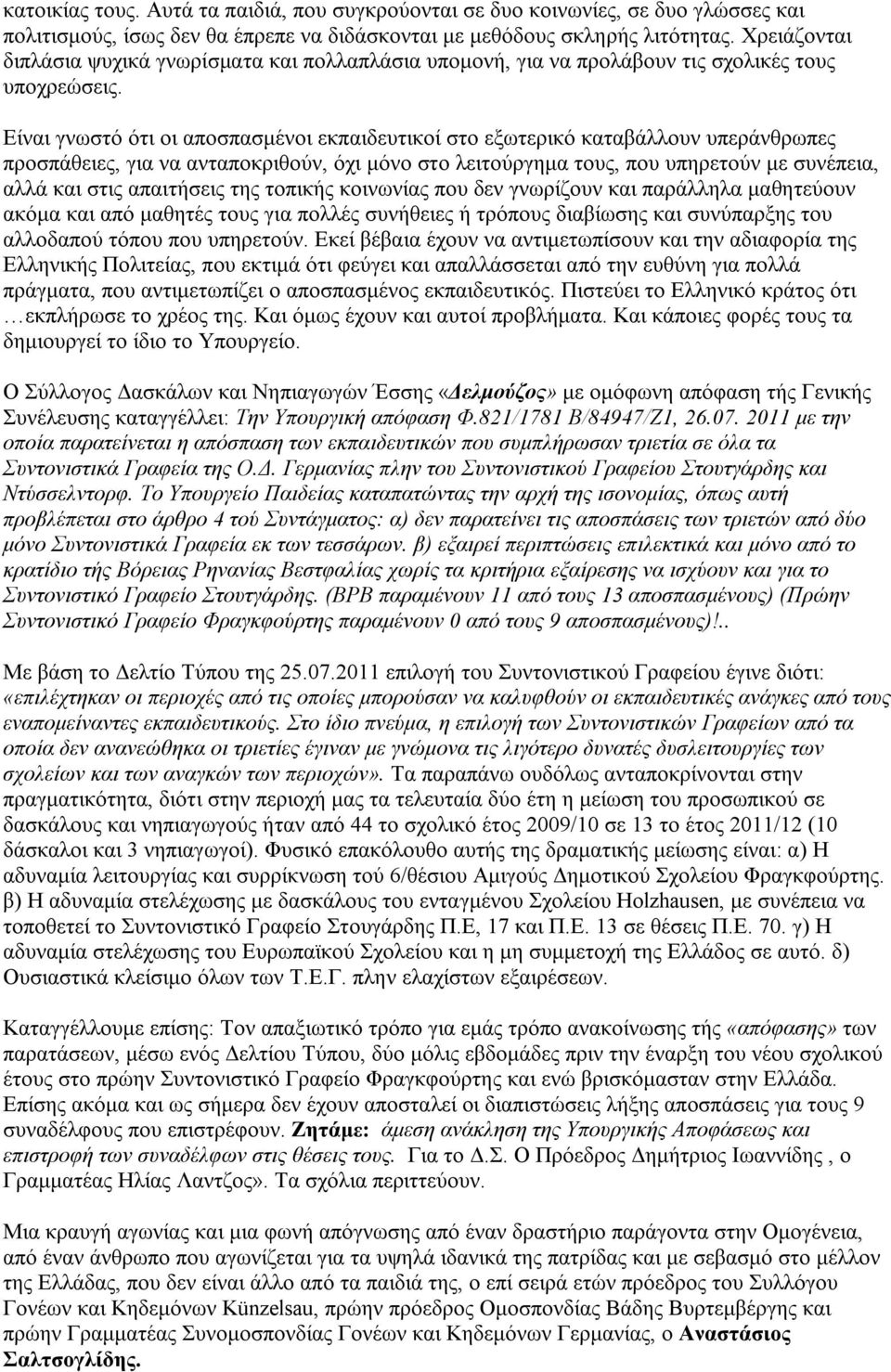 Είναι γνωστό ότι οι αποσπασμένοι εκπαιδευτικοί στο εξωτερικό καταβάλλουν υπεράνθρωπες προσπάθειες, για να ανταποκριθούν, όχι μόνο στο λειτούργημα τους, που υπηρετούν με συνέπεια, αλλά και στις