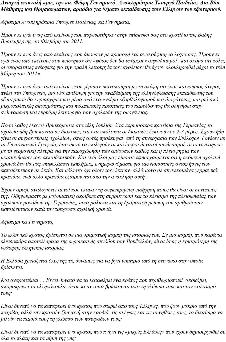 Ήμουν κι εγώ ένας από εκείνους που άκουσαν με προσοχή και ανακούφιση τα λόγια σας.