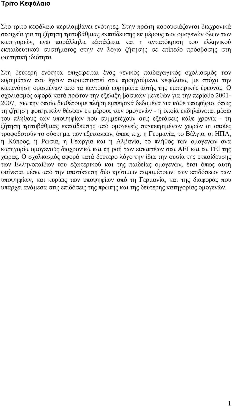 συστήματος στην εν λόγω ζήτησης σε επίπεδο πρόσβασης στη φοιτητική ιδιότητα.