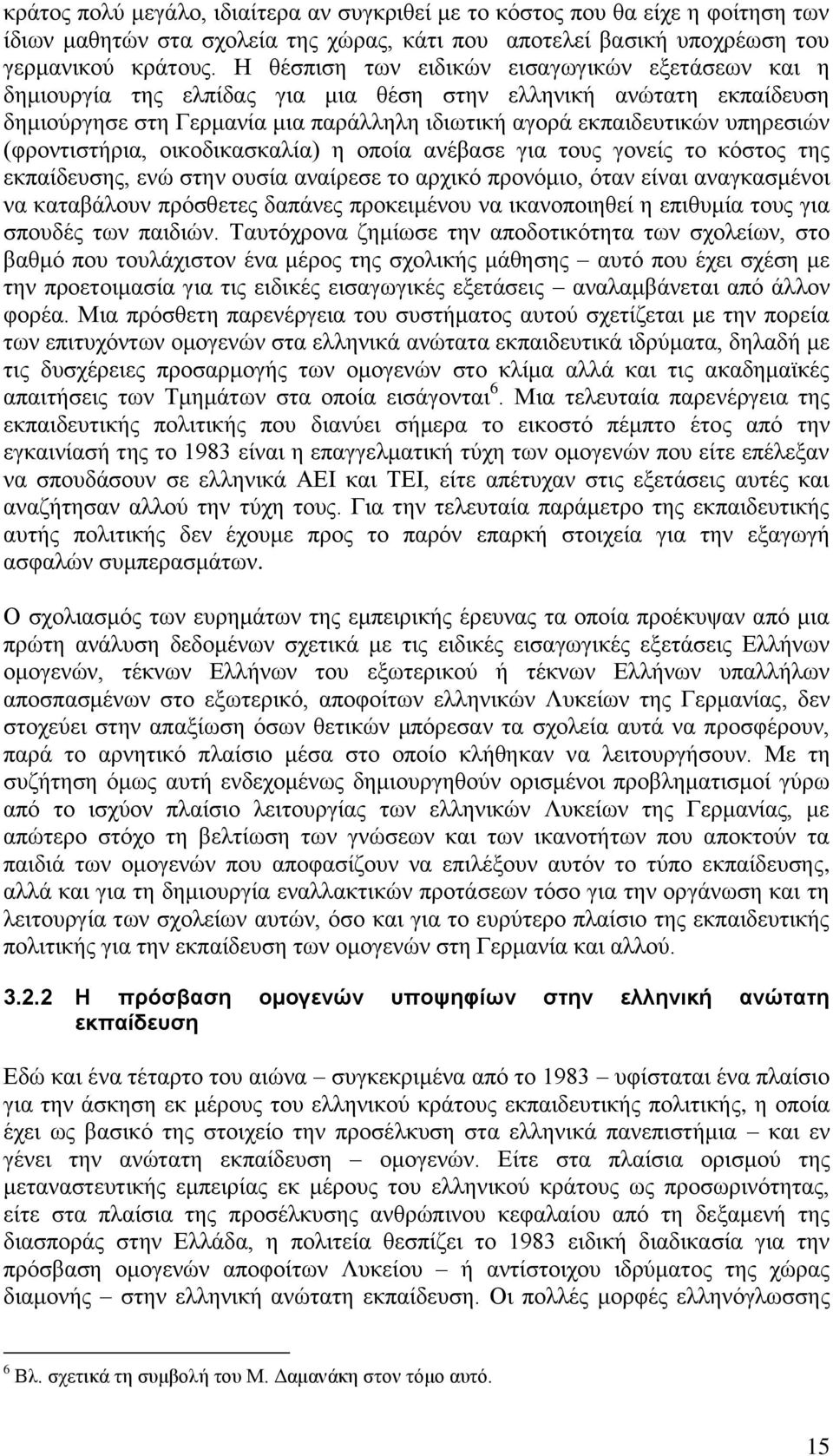 (φροντιστήρια, οικοδικασκαλία) η οποία ανέβασε για τους γονείς το κόστος της εκπαίδευσης, ενώ στην ουσία αναίρεσε το αρχικό προνόμιο, όταν είναι αναγκασμένοι να καταβάλουν πρόσθετες δαπάνες