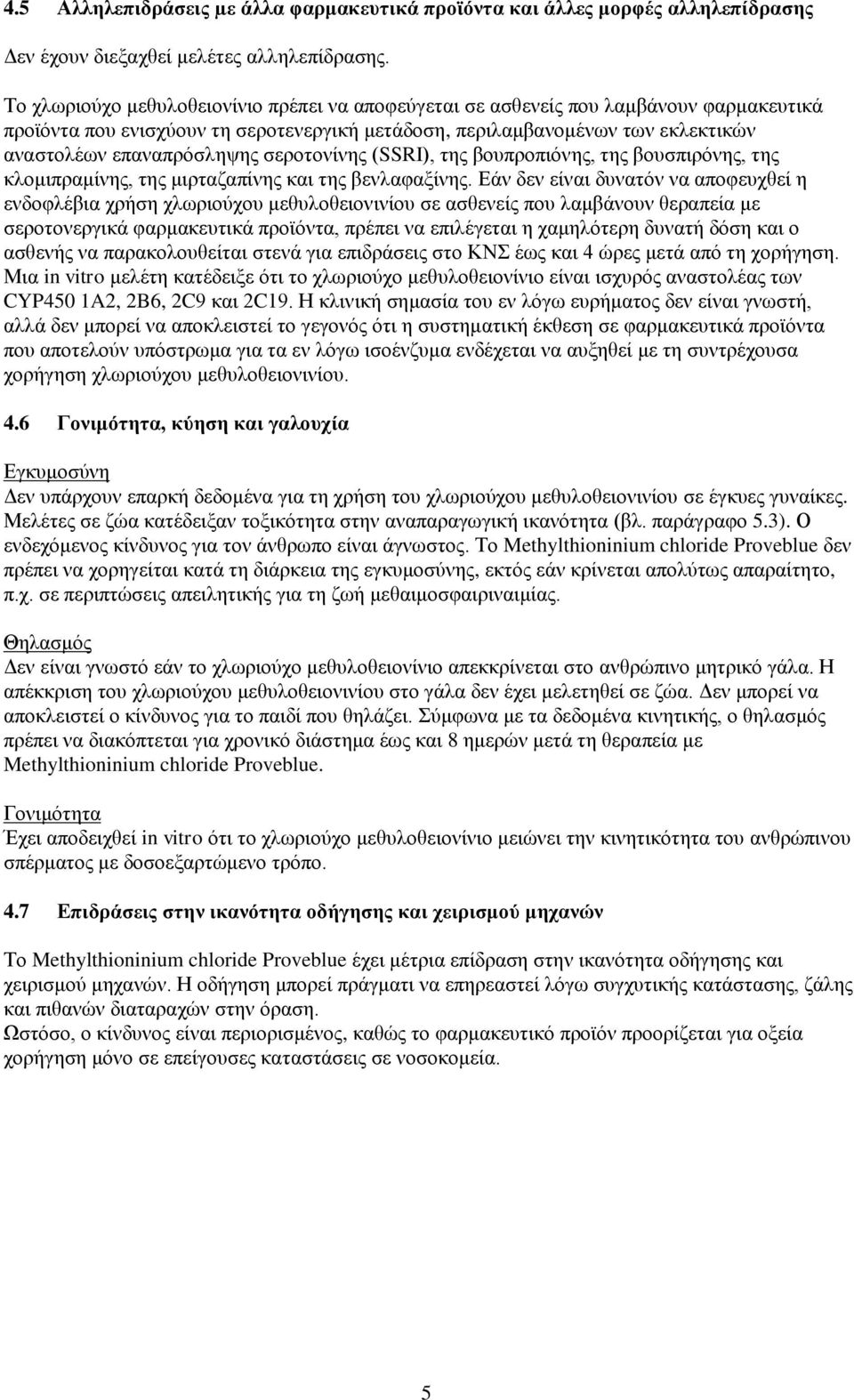 σεροτονίνης (SSRI), της βουπροπιόνης, της βουσπιρόνης, της κλομιπραμίνης, της μιρταζαπίνης και της βενλαφαξίνης.