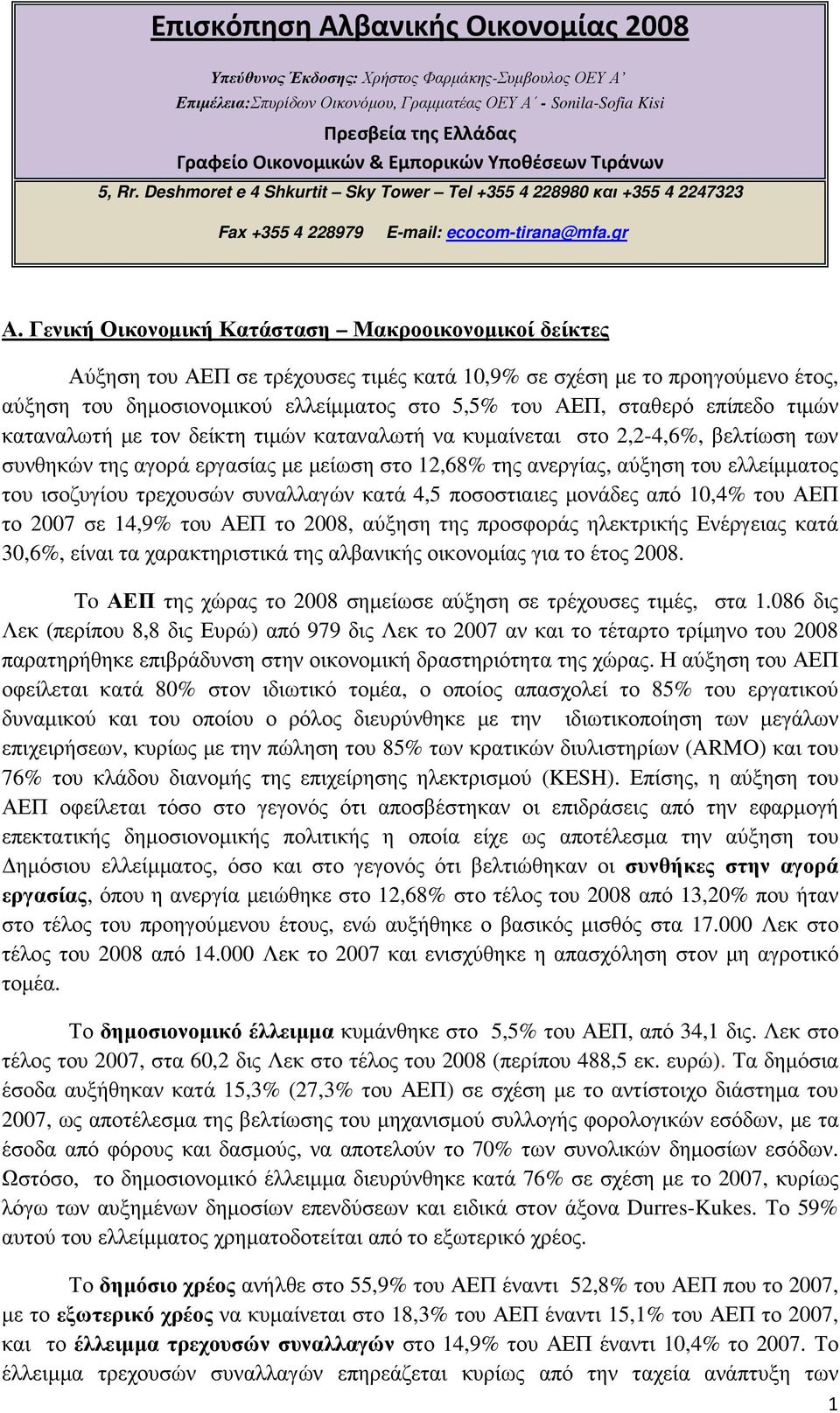 Γενική Οικονοµική Κατάσταση Μακροοικονοµικοί δείκτες Αύξηση του ΑΕΠ σε τρέχουσες τιµές κατά 10,9% σε σχέση µε το προηγούµενο έτος, αύξηση του δηµοσιονοµικού ελλείµµατος στο 5,5% του ΑΕΠ, σταθερό