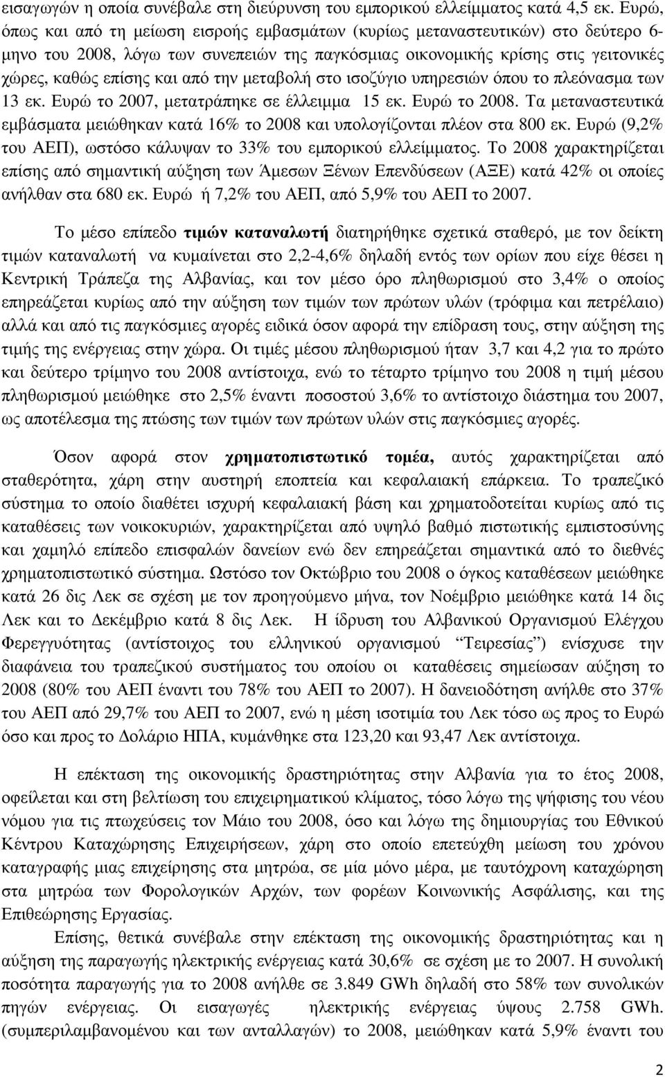 την µεταβολή στο ισοζύγιο υπηρεσιών όπου το πλεόνασµα των 13 εκ. Ευρώ το 2007, µετατράπηκε σε έλλειµµα 15 εκ. Ευρώ το 2008.