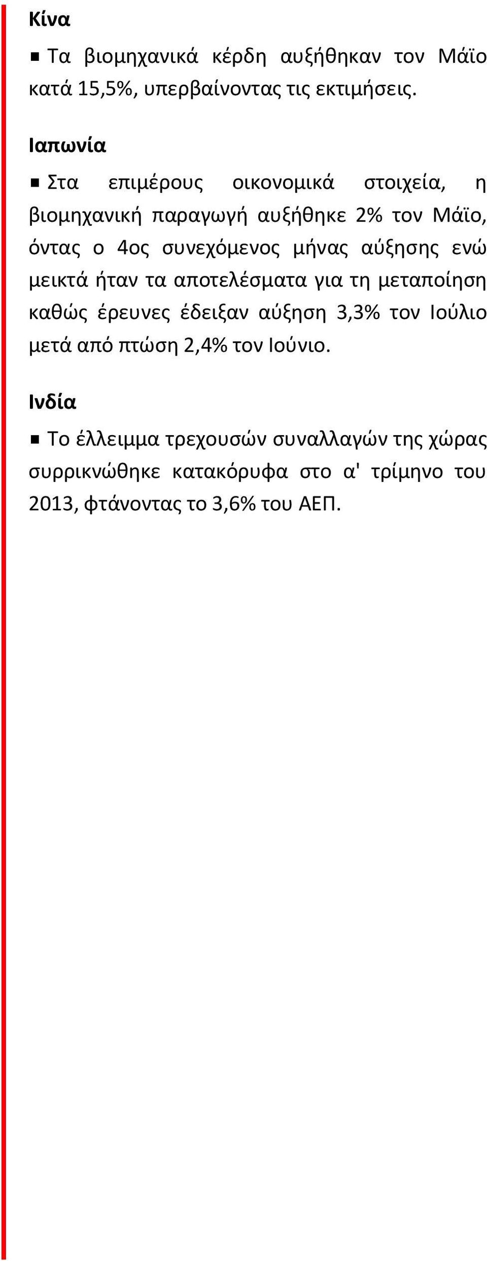 μήνας αύξησης ενώ μεικτά ήταν τα αποτελέσματα για τη μεταποίηση καθώς έρευνες έδειξαν αύξηση 3,3% τον Ιούλιο μετά