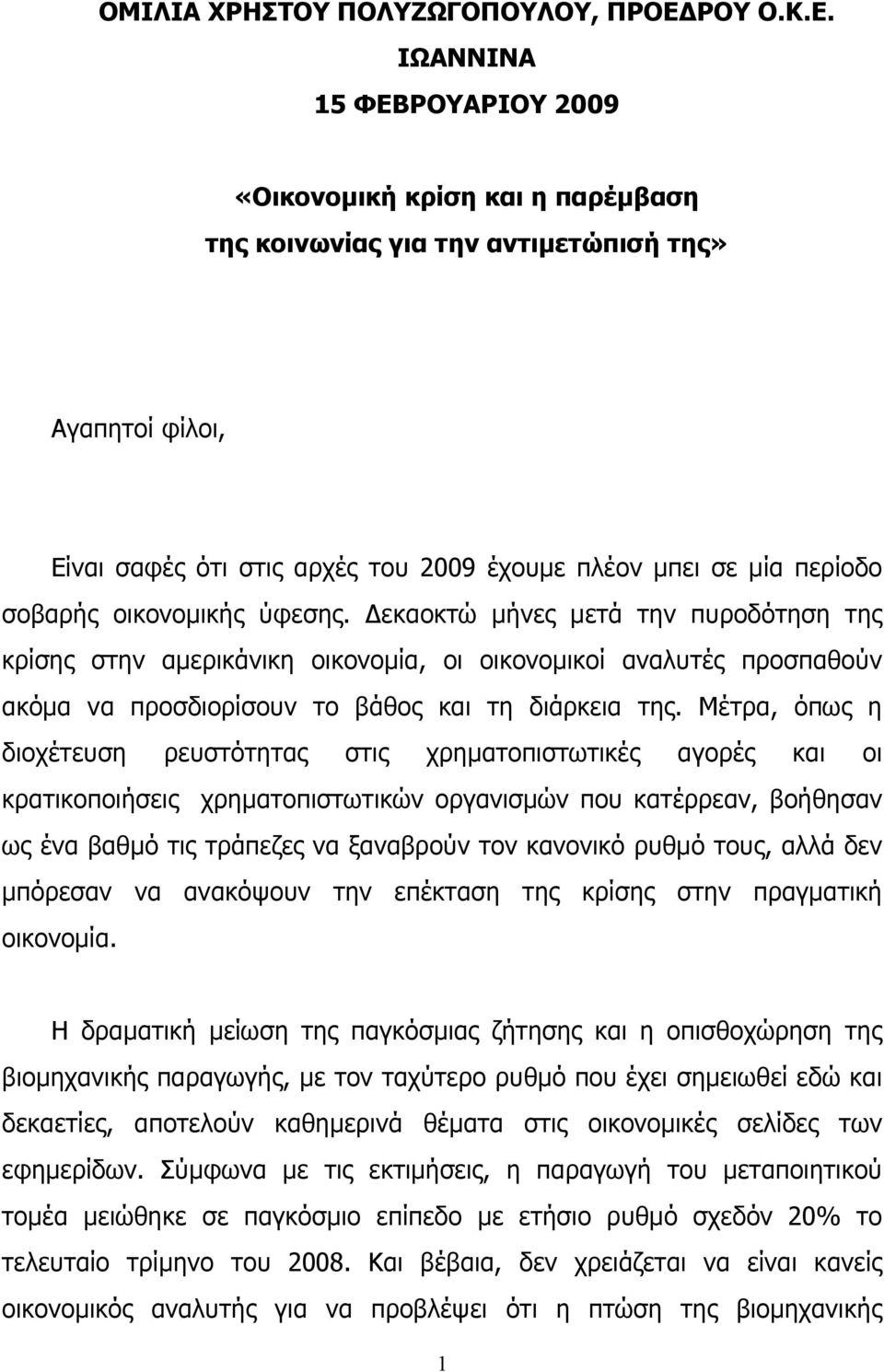 ΙΩΑΝΝΙΝΑ 15 ΦΕΒΡΟΥΑΡΙΟΥ 2009 «Οικονομική κρίση και η παρέμβαση της κοινωνίας για την αντιμετώπισή της» Αγαπητοί φίλοι, Είναι σαφές ότι στις αρχές του 2009 έχουμε πλέον μπει σε μία περίοδο σοβαρής