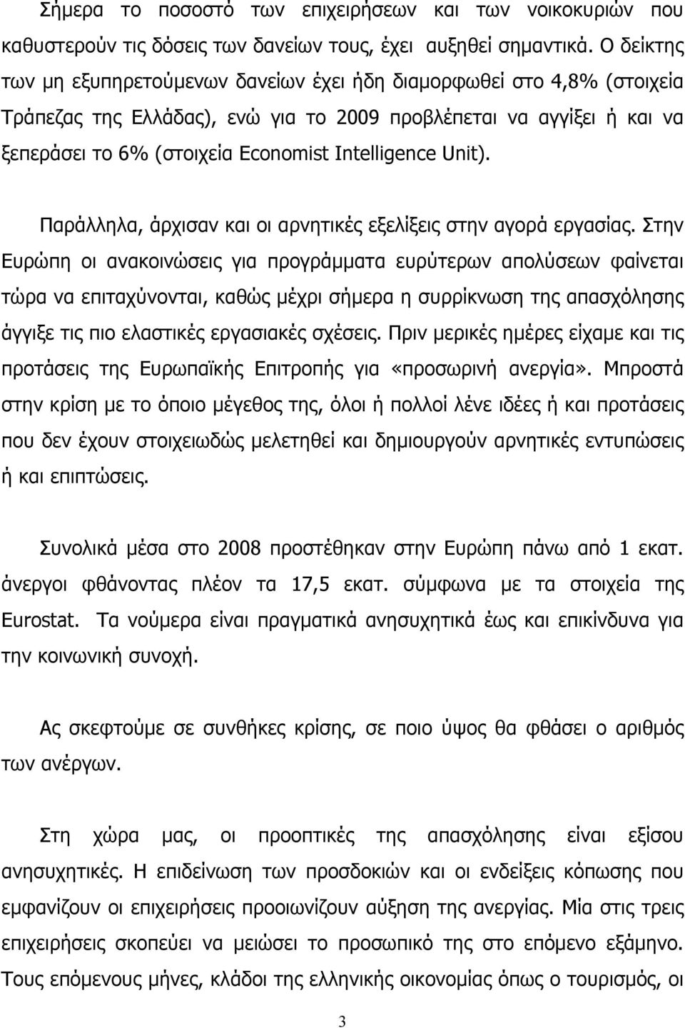 Intelligence Unit). Παράλληλα, άρχισαν και οι αρνητικές εξελίξεις στην αγορά εργασίας.