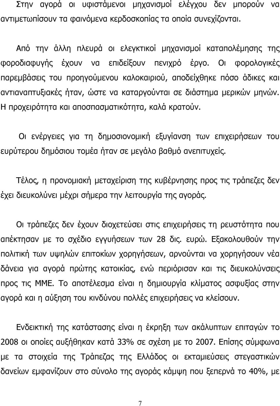 Οι φορολογικές παρεμβάσεις του προηγούμενου καλοκαιριού, αποδείχθηκε πόσο άδικες και αντιαναπτυξιακές ήταν, ώστε να καταργούνται σε διάστημα μερικών μηνών.