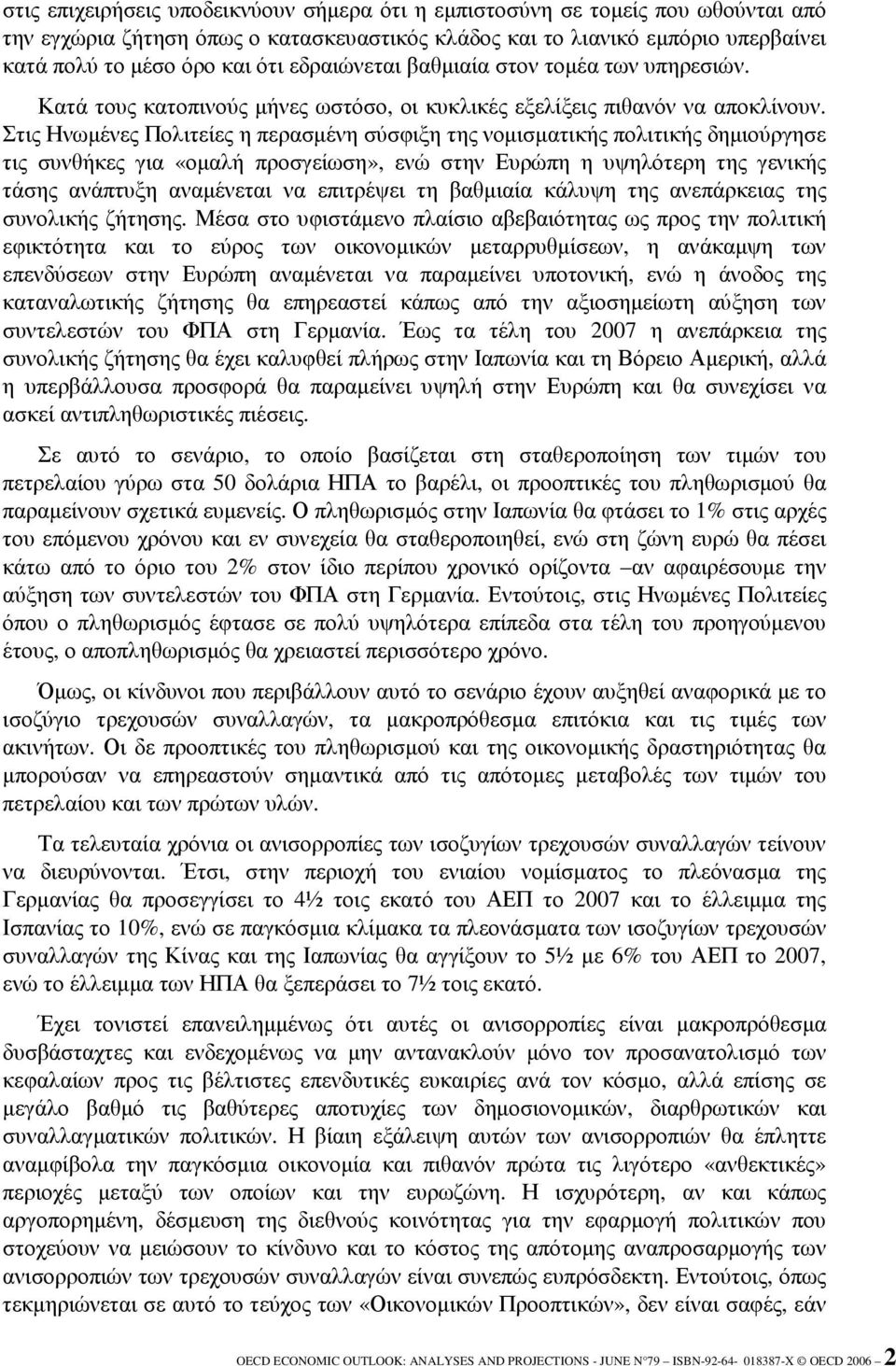 Στις Ηνωµένες Πολιτείες η περασµένη σύσφιξη της νοµισµατικής πολιτικής δηµιούργησε τις συνθήκες για «οµαλή προσγείωση», ενώ στην Ευρώπη η υψηλότερη της γενικής τάσης ανάπτυξη αναµένεται να επιτρέψει