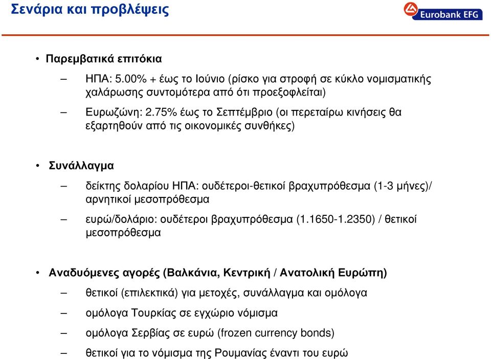 αρνητικοί µεσοπρόθεσµα ευρώ/δολάριο: ουδέτεροι βραχυπρόθεσµα (1.165-1.