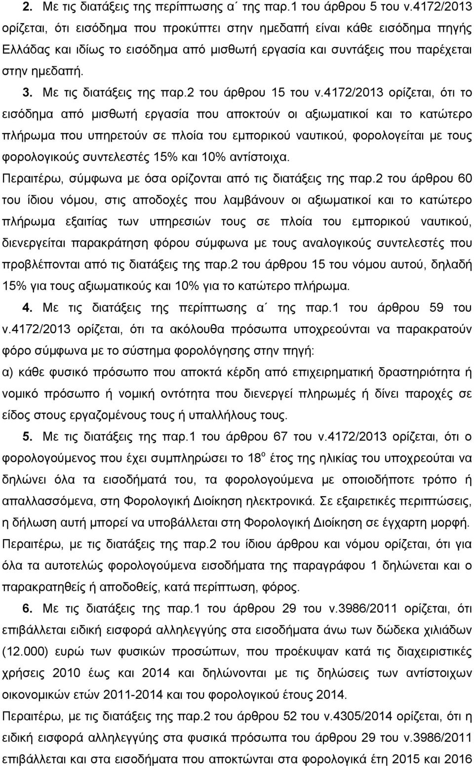 Με ηηο δηαηάμεηο ηεο παξ.2 ηνπ άξζξνπ 15 ηνπ λ.