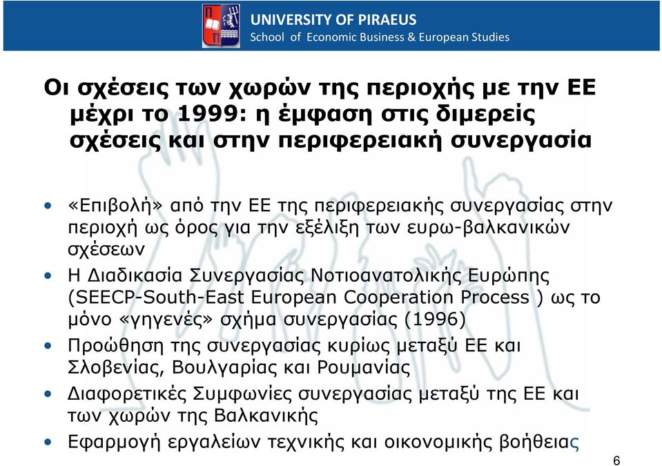 (SEECP-South-East European Cooperation Process ) ως το μόνο «γηγενές» σχήμα συνεργασίας (1996) Προώθηση της συνεργασίας κυρίως μεταξύ ΕΕ και