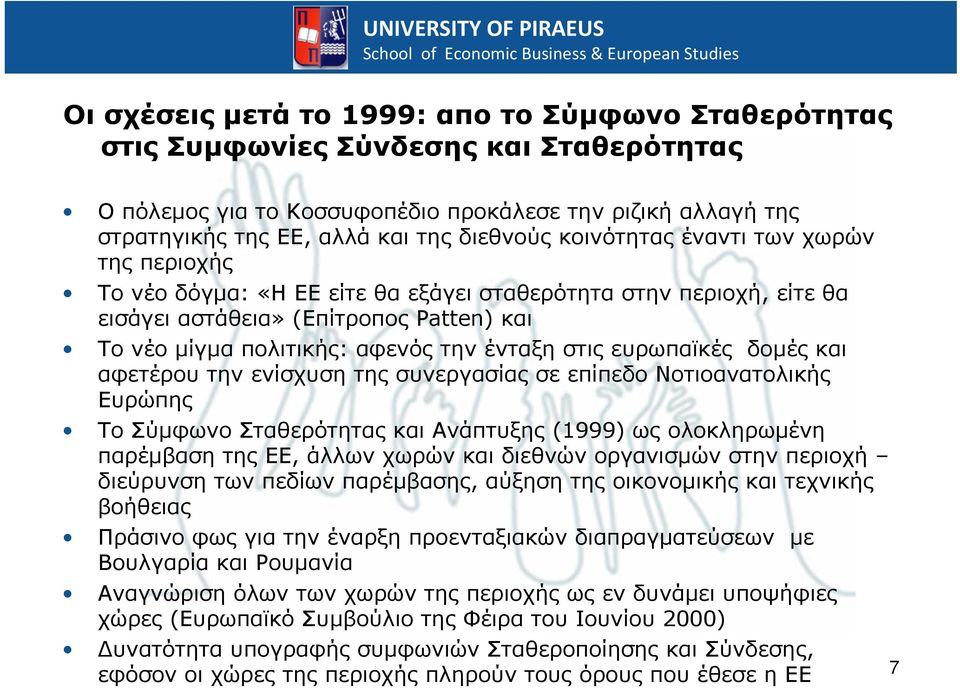 ευρωπαϊκές δομές και αφετέρου την ενίσχυση της συνεργασίας σε επίπεδο Νοτιοανατολικής Ευρώπης Το Σύμφωνο Σταθερότητας και Ανάπτυξης (1999) ως ολοκληρωμένη παρέμβαση της ΕΕ, άλλων χωρών και διεθνών