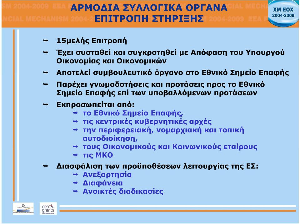 προτάσεων Εκπροσωπείται από: το Εθνικό Σημείο Επαφής, τις κεντρικές κυβερνητικές αρχές την περιφερειακή, νομαρχιακή και τοπική αυτοδιοίκηση,