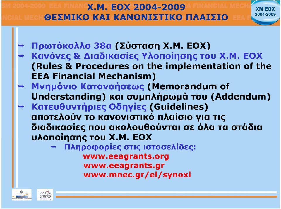 και συμπλήρωμά του (Addendum) Κατευθυντήριες Οδηγίες (Guidelines) αποτελούν το κανονιστικό πλαίσιο για τις διαδικασίες που