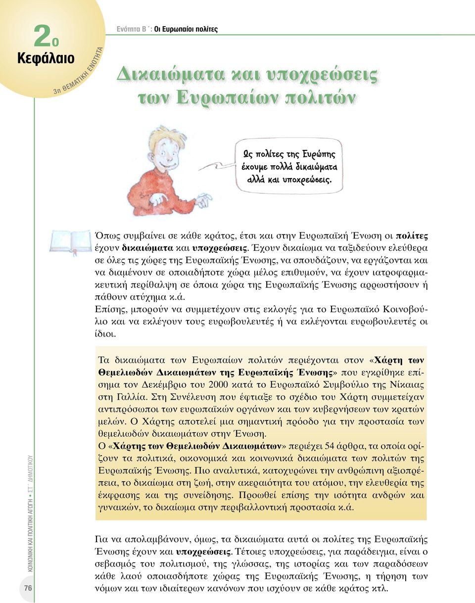 Έχουν δικαίωµα να ταξιδε ουν ελε θερα σε λες τις χώρες της Ευρωπαϊκής Ένωσης, να σπουδάζουν, να εργάζονται και να διαµένουν σε οποιαδήποτε χώρα µέλος επιθυµο ν, να έχουν ιατροφαρµακευτική περίθαλψη