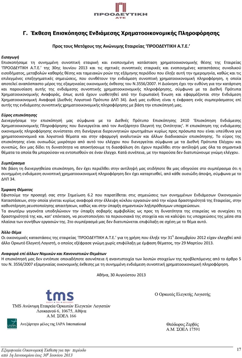 την ημερομηνία, καθώς και τις επιλεγμένες επεξηγηματικές σημειώσεις, που συνθέτουν την ενδιάμεση συνοπτική χρηματοοικονομική πληροφόρηση, η οποία αποτελεί αναπόσπαστο μέρος της εξαμηνιαίας