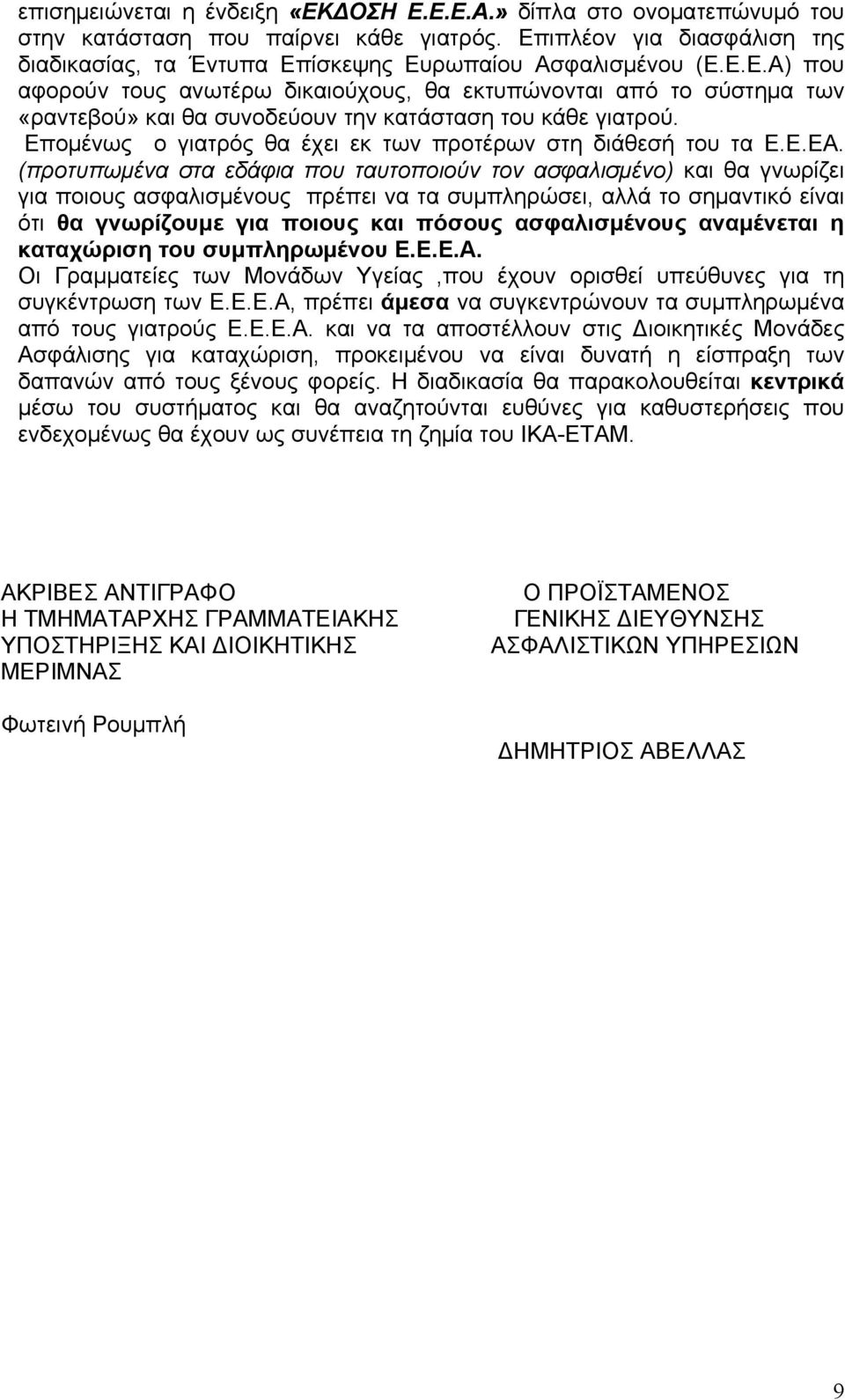 Επομένως ο γιατρός θα έχει εκ των προτέρων στη διάθεσή του τα Ε.Ε.ΕΑ.