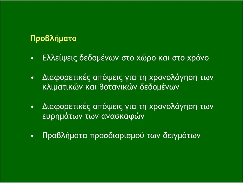 βοτανικών δεδομένων Διαφορετικές απόψεις για τη χρονολόγηση