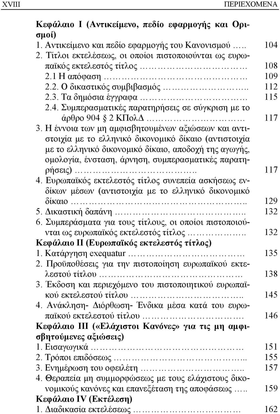 Συμπερασματικές παρατηρήσεις σε σύγκριση με το άρθρο 904 2 ΚΠολΔ 117 3.