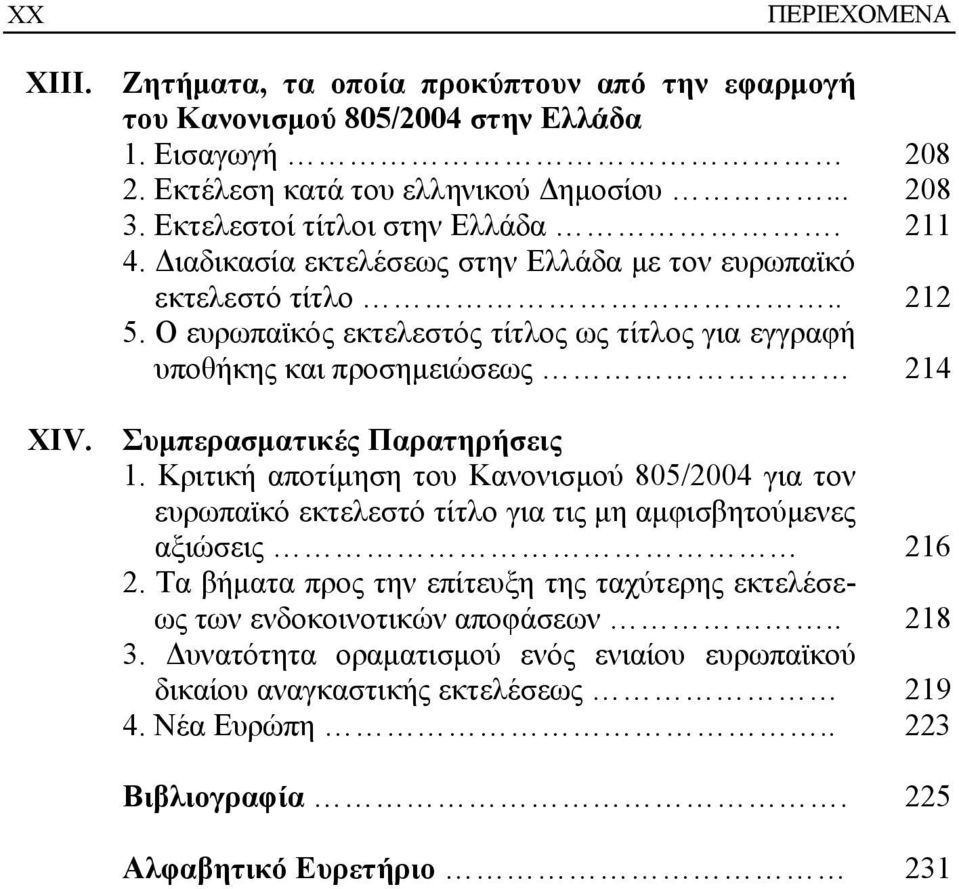 Ο ευρωπαϊκός εκτελεστός τίτλος ως τίτλος για εγγραφή υποθήκης και προσημειώσεως 214 Συμπερασματικές Παρατηρήσεις 1.