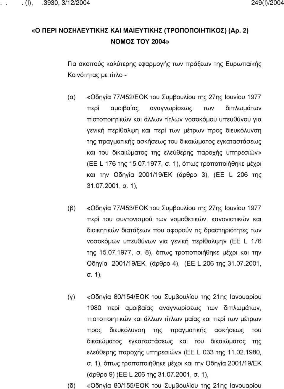 διπλωμάτων πιστοποιητικών και άλλων τίτλων νοσοκόμου υπευθύνου για γενική περίθαλψη και περί των μέτρων προς διευκόλυνση της πραγματικής ασκήσεως του δικαιώματος εγκαταστάσεως και του δικαιώματος της