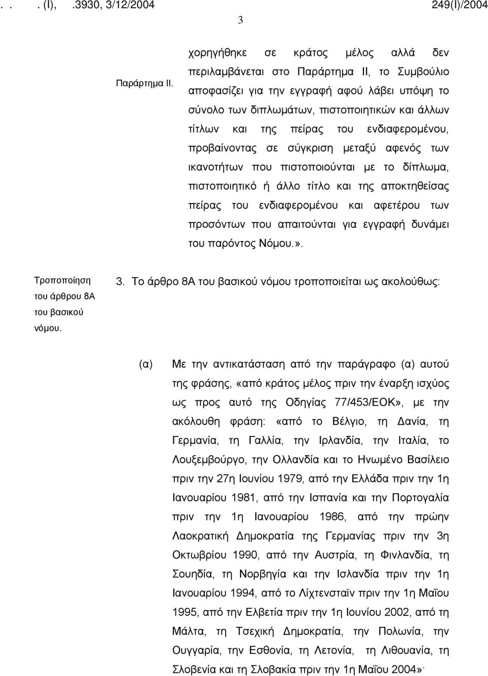 του ενδιαφερομένου, προβαίνοντας σε σύγκριση μεταξύ αφενός των ικανοτήτων που πιστοποιούνται με το δίπλωμα, πιστοποιητικό ή άλλο τίτλο και της αποκτηθείσας πείρας του ενδιαφερομένου και αφετέρου των