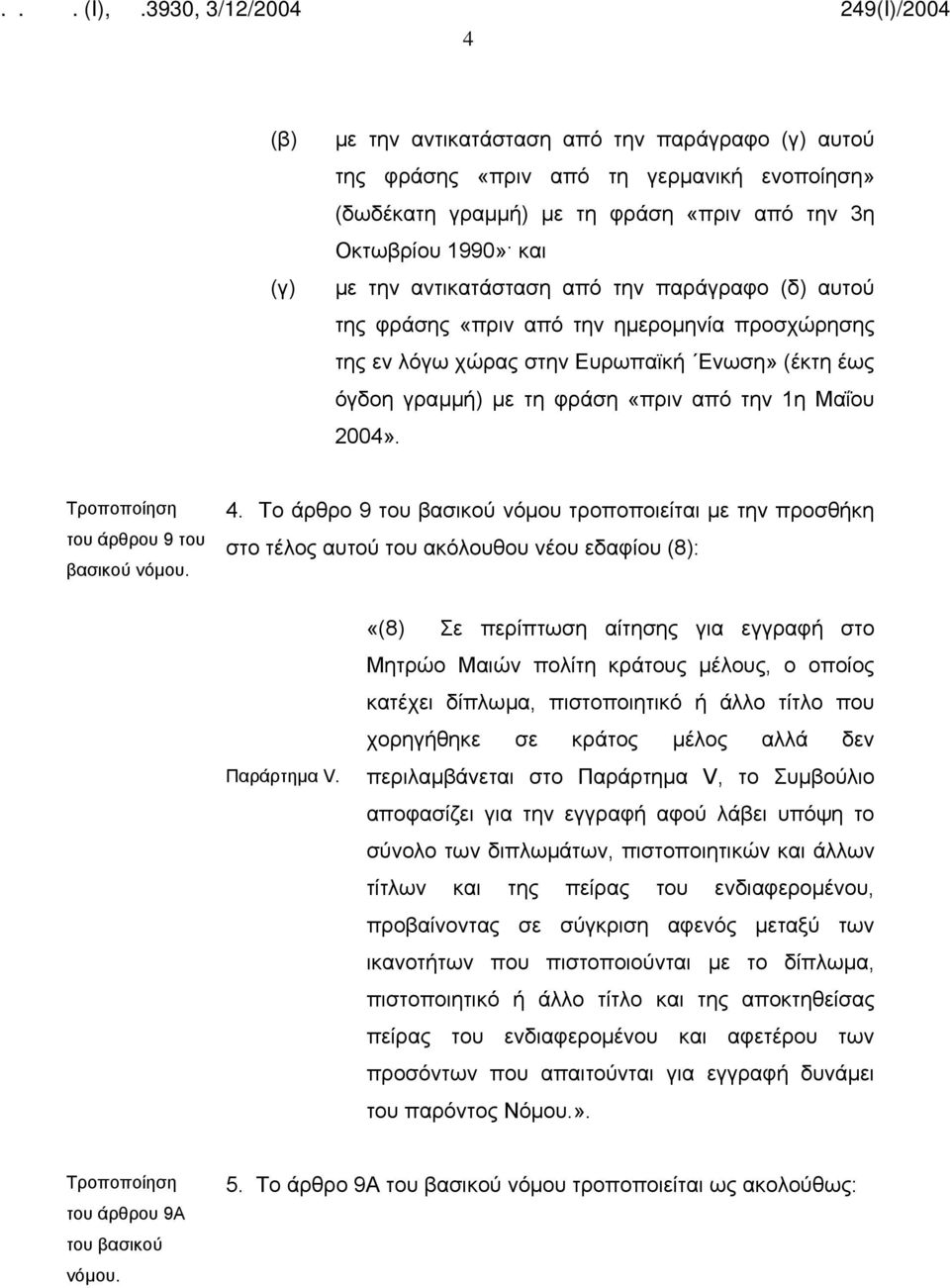 του άρθρου 9 του βασικού 4. Το άρθρο 9 νόμου τροποποιείται με την προσθήκη στο τέλος αυτού του ακόλουθου νέου εδαφίου (8): Παράρτημα V.