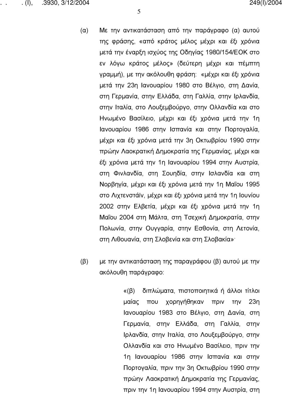 στην Ολλανδία και στο Ηνωμένο Βασίλειο, μέχρι και έξι χρόνια μετά την 1η Ιανουαρίου 1986 στην Ισπανία και στην Πορτογαλία, μέχρι και έξι χρόνια μετά την 3η Οκτωβρίου 1990 στην πρώην Λαοκρατική