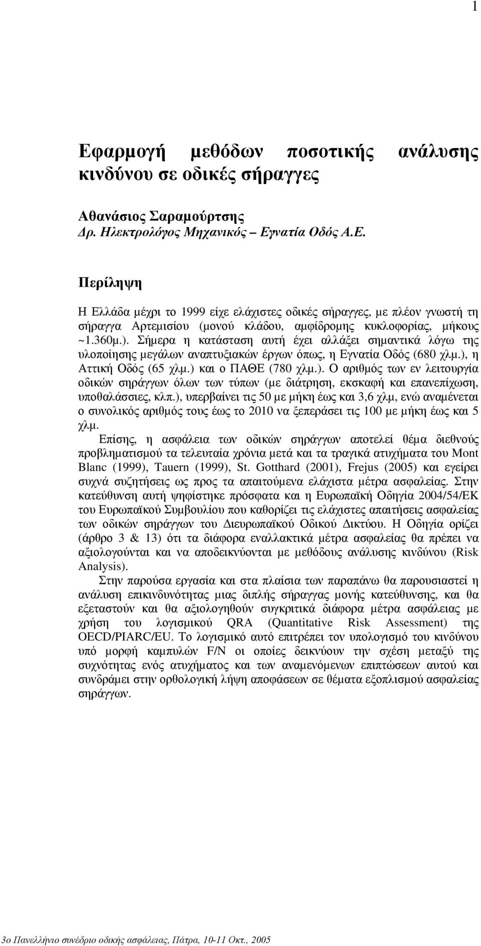 ), υπερβαίνει τις 50 µε µήκη έως και 3,6 χλµ, ενώ αναµένεται ο συνολικός αριθµός τους έως το 2010 να ξεπεράσει τις 100 µε µήκη έως και 5 χλµ.