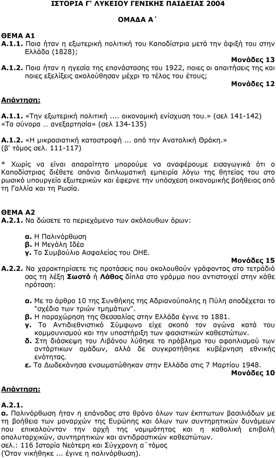 111-117) * Χωρίς να είναι απαραίτητο µπορούµε να αναφέρουµε εισαγωγικά ότι ο Καποδίστριας διέθετε σπάνια διπλωµατική εµπειρία λόγω της θητείας του στο ρωσικό υπουργείο εξωτερικών και έφερνε την