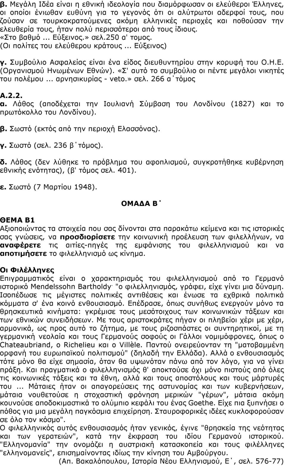 Συµβούλιο Ασφαλείας είναι ένα είδος διευθυντηρίου στην κορυφή του Ο.Η.Ε. (Οργανισµού Ηνωµένων Εθνών). «Σ' αυτό το συµβούλιο οι πέντε µεγάλοι νικητές του πολέµου... αρνησικυρίας - veto.» σελ.