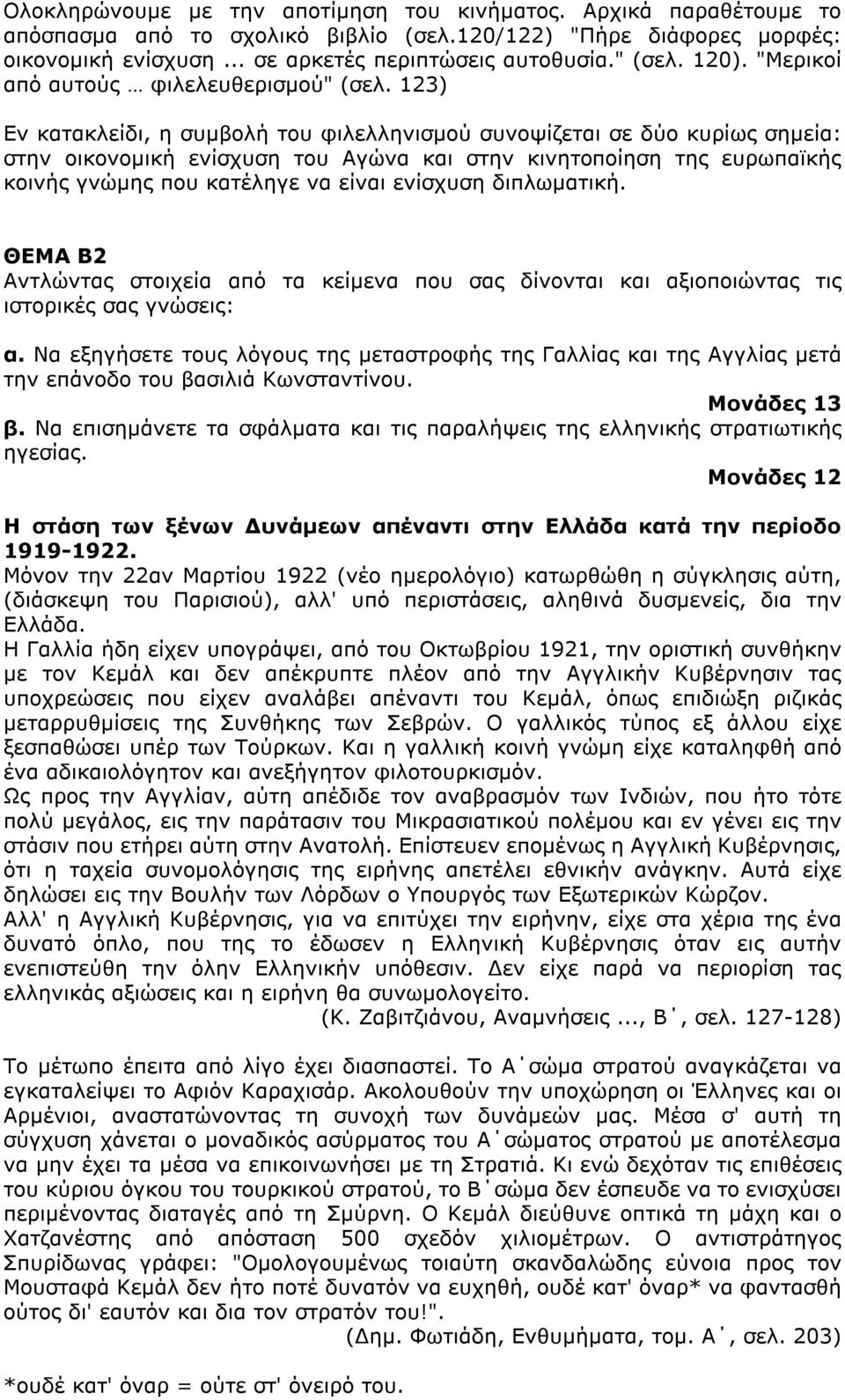 123) Εν κατακλείδι, η συµβολή του φιλελληνισµού συνοψίζεται σε δύο κυρίως σηµεία: στην οικονοµική ενίσχυση του Αγώνα και στην κινητοποίηση της ευρωπαϊκής κοινής γνώµης που κατέληγε να είναι ενίσχυση