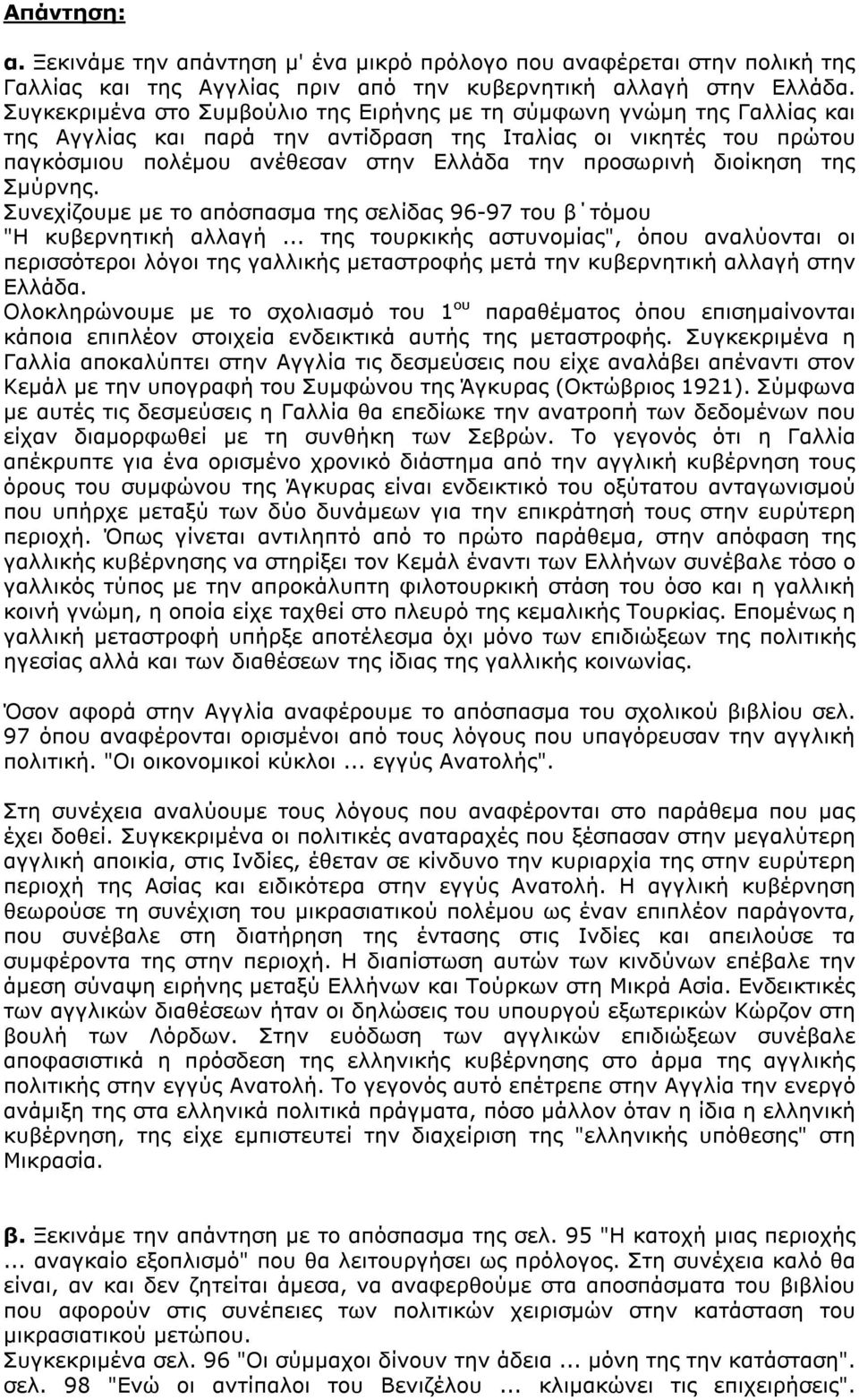 διοίκηση της Σµύρνης. Συνεχίζουµε µε το απόσπασµα της σελίδας 96-97 του β τόµου "Η κυβερνητική αλλαγή.