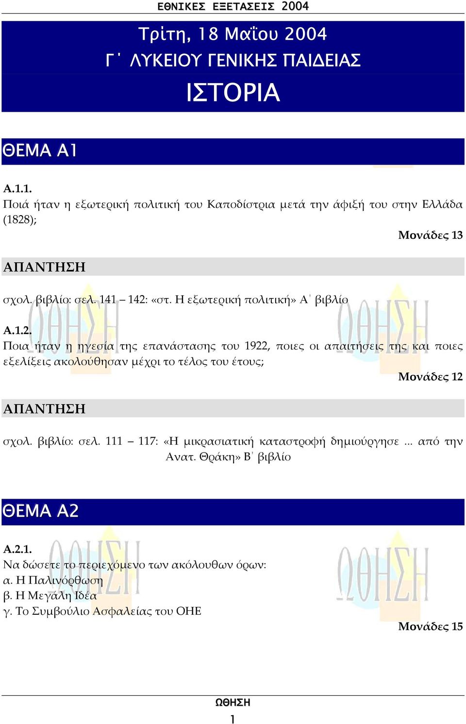 «στ. Η εξωτερική πολιτική» Α βιβλίο Α.1.2.