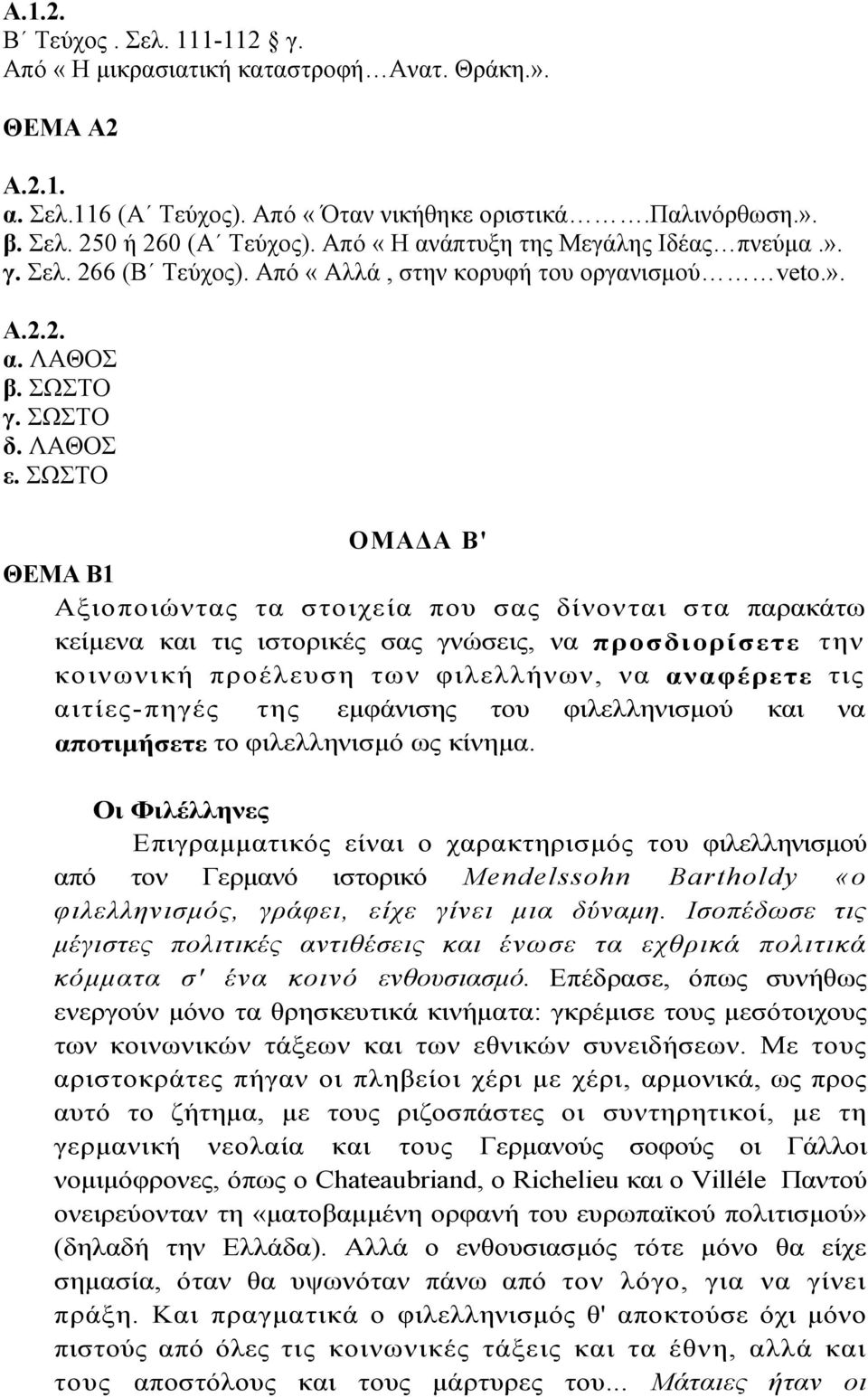 ΣΩΣΤΟ ΟΜΑΔΑ Β' ΘΕΜΑ Β1 Αξιοποιώντας τα στοιχεία που σας δίνονται στα παρακάτω κείμενα και τις ιστορικές σας γνώσεις, να προσδιορίσετε την κοινωνική προέλευση των φιλελλήνων, να αναφέρετε τις